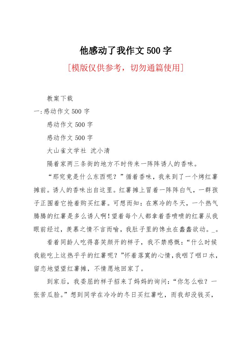 他感动了我作文500字