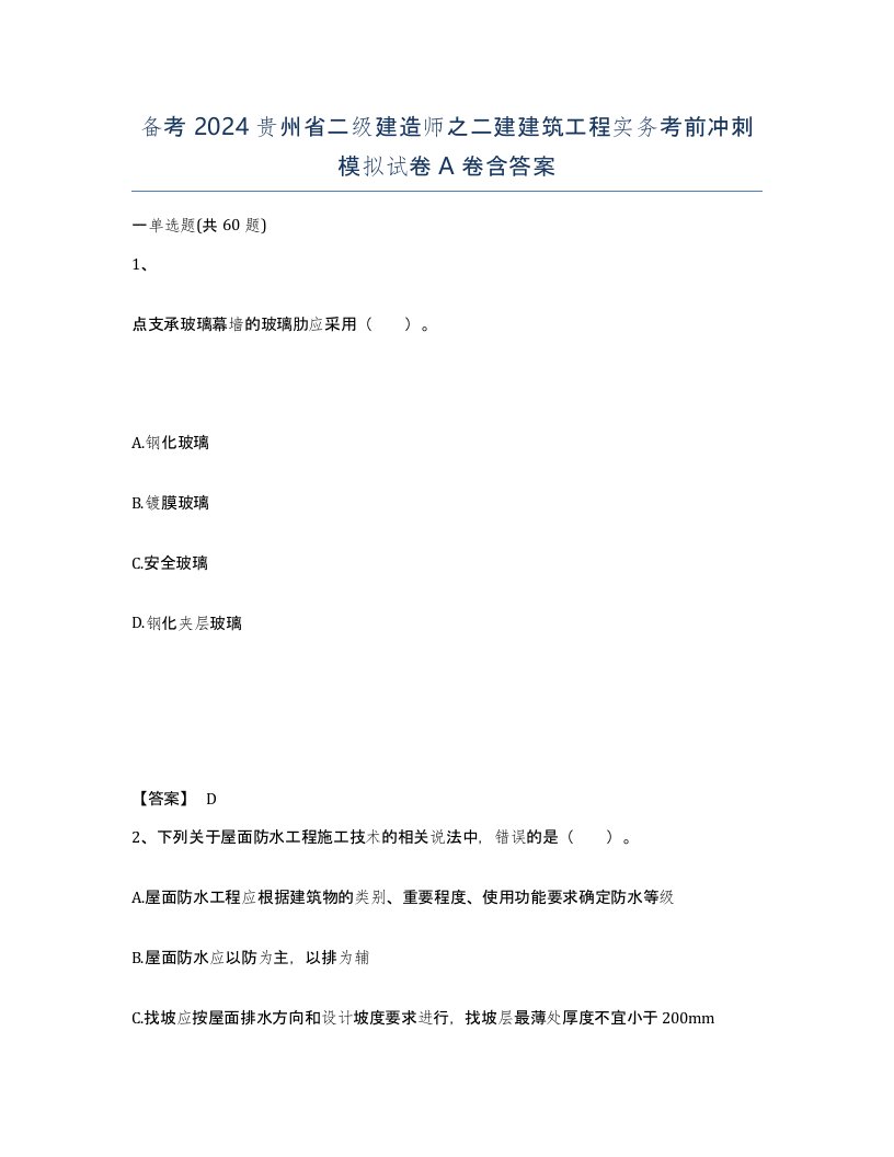 备考2024贵州省二级建造师之二建建筑工程实务考前冲刺模拟试卷A卷含答案