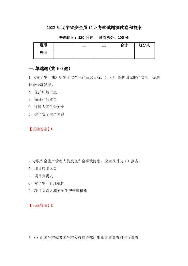 2022年辽宁省安全员C证考试试题测试卷和答案第30版