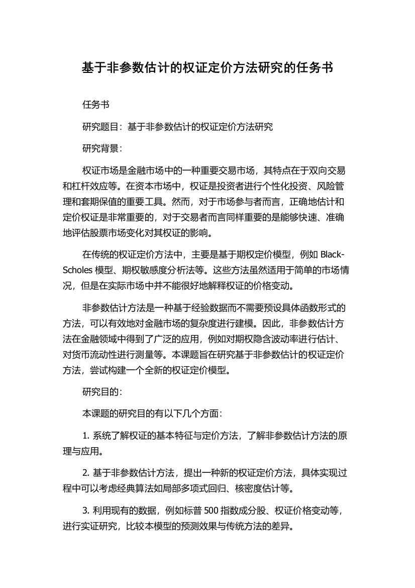 基于非参数估计的权证定价方法研究的任务书