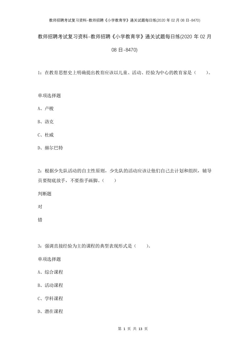 教师招聘考试复习资料-教师招聘小学教育学通关试题每日练2020年02月08日-8470