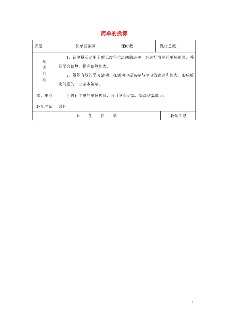 二年级数学下册五分米和毫米简单的换算教案苏教版