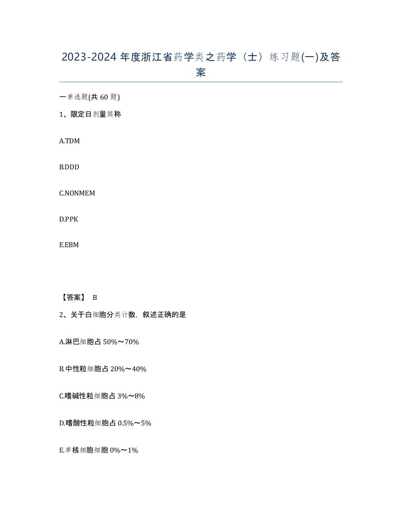 2023-2024年度浙江省药学类之药学士练习题一及答案