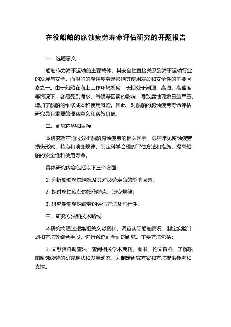 在役船舶的腐蚀疲劳寿命评估研究的开题报告