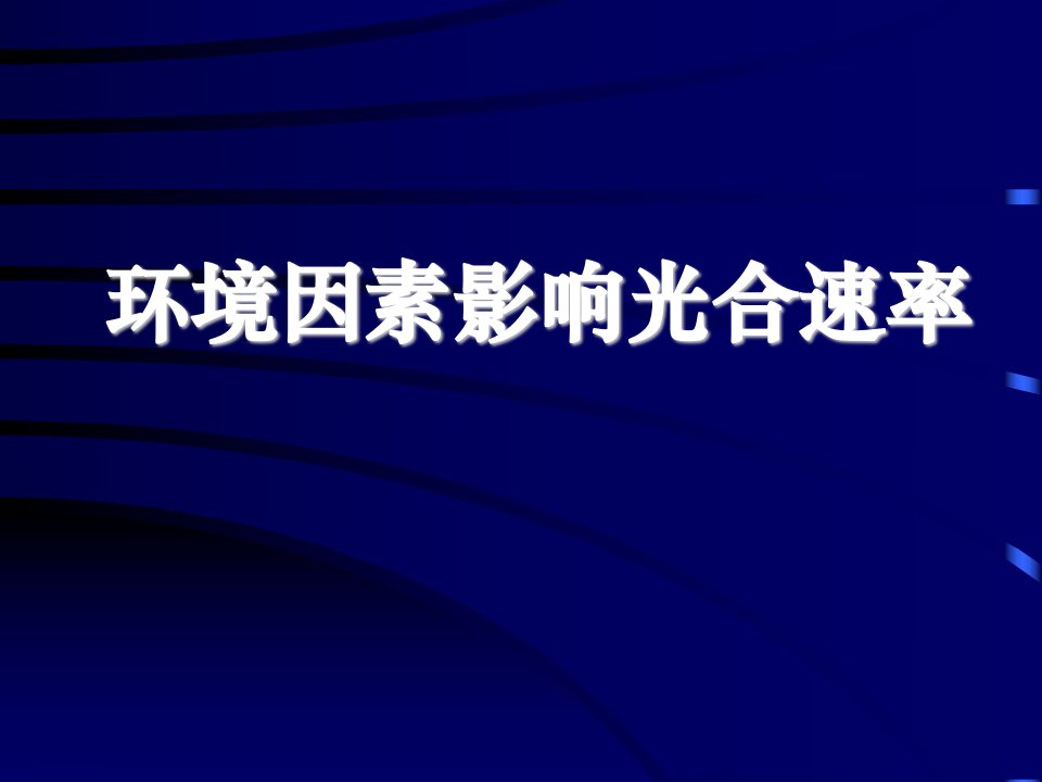 高一生物环境因素影响光合速率