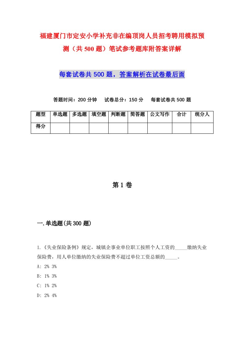 福建厦门市定安小学补充非在编顶岗人员招考聘用模拟预测共500题笔试参考题库附答案详解