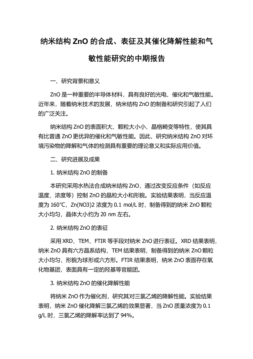 纳米结构ZnO的合成、表征及其催化降解性能和气敏性能研究的中期报告