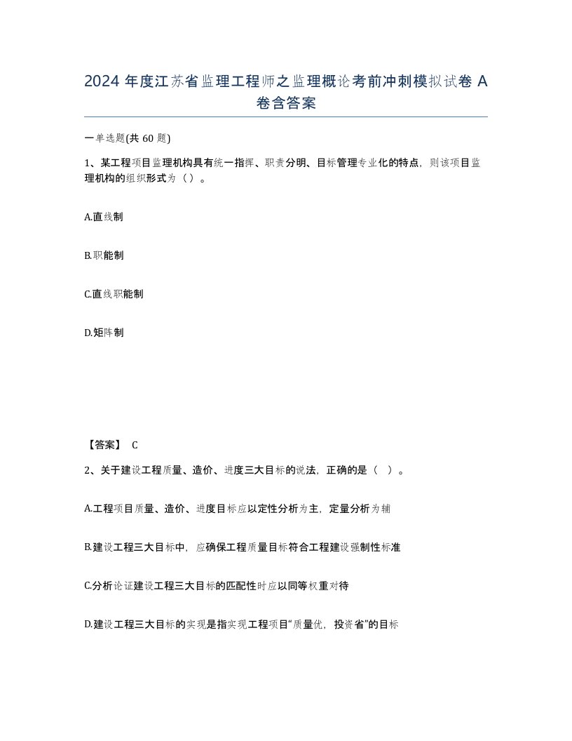 2024年度江苏省监理工程师之监理概论考前冲刺模拟试卷A卷含答案