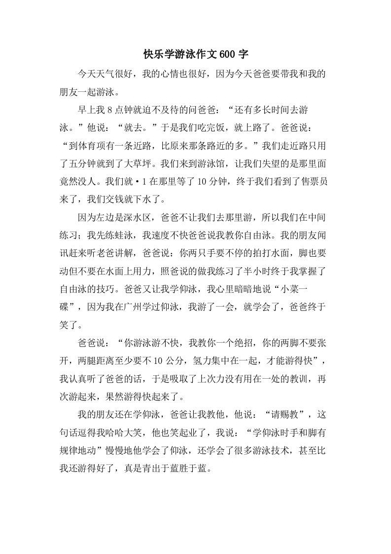 快乐学游泳作文600字