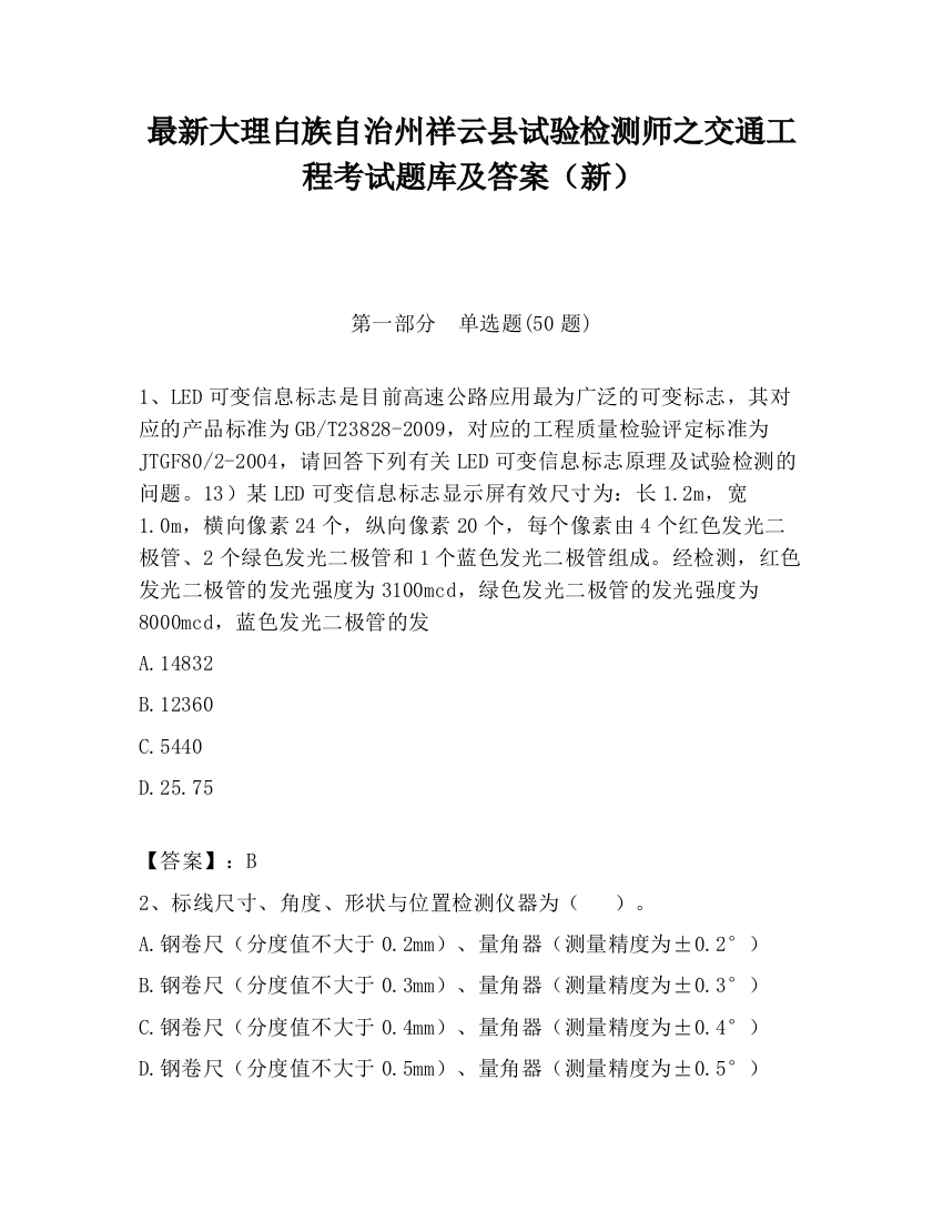 最新大理白族自治州祥云县试验检测师之交通工程考试题库及答案（新）