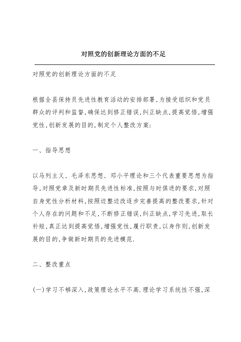 对照党的创新理论方面的不足