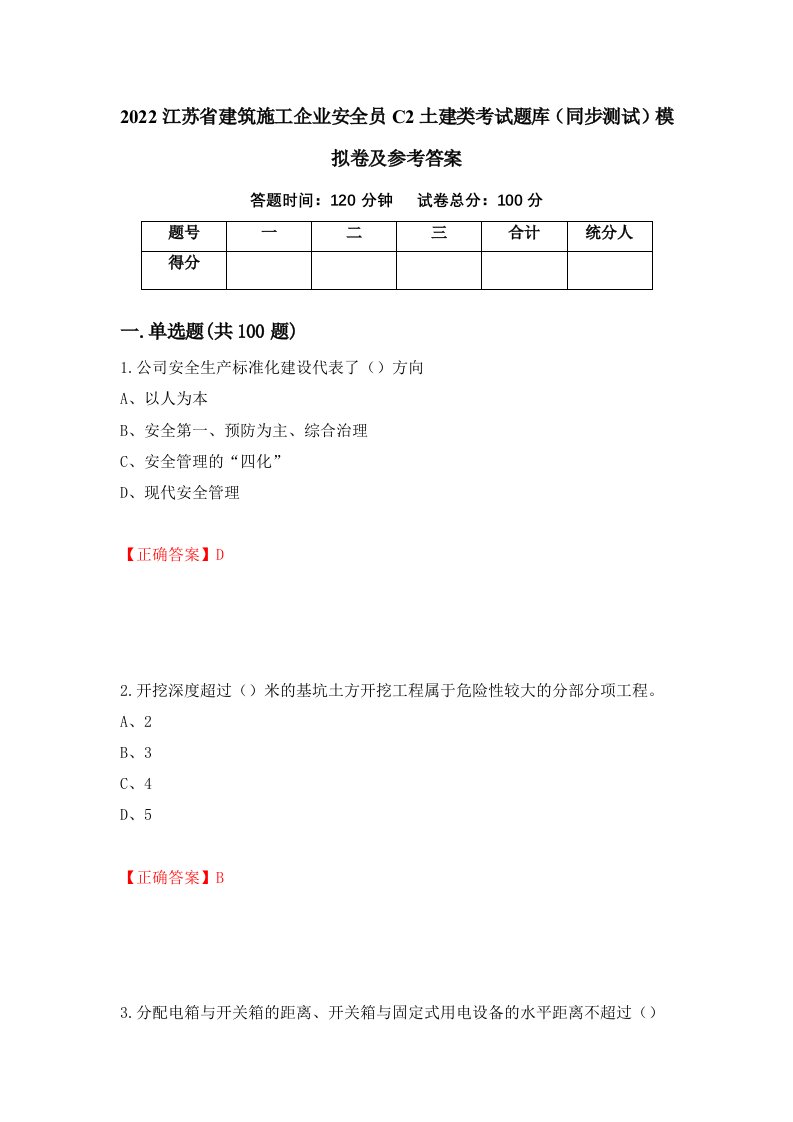 2022江苏省建筑施工企业安全员C2土建类考试题库同步测试模拟卷及参考答案第35卷