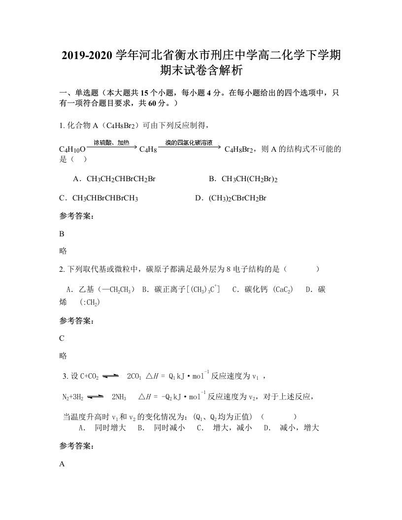 2019-2020学年河北省衡水市刑庄中学高二化学下学期期末试卷含解析