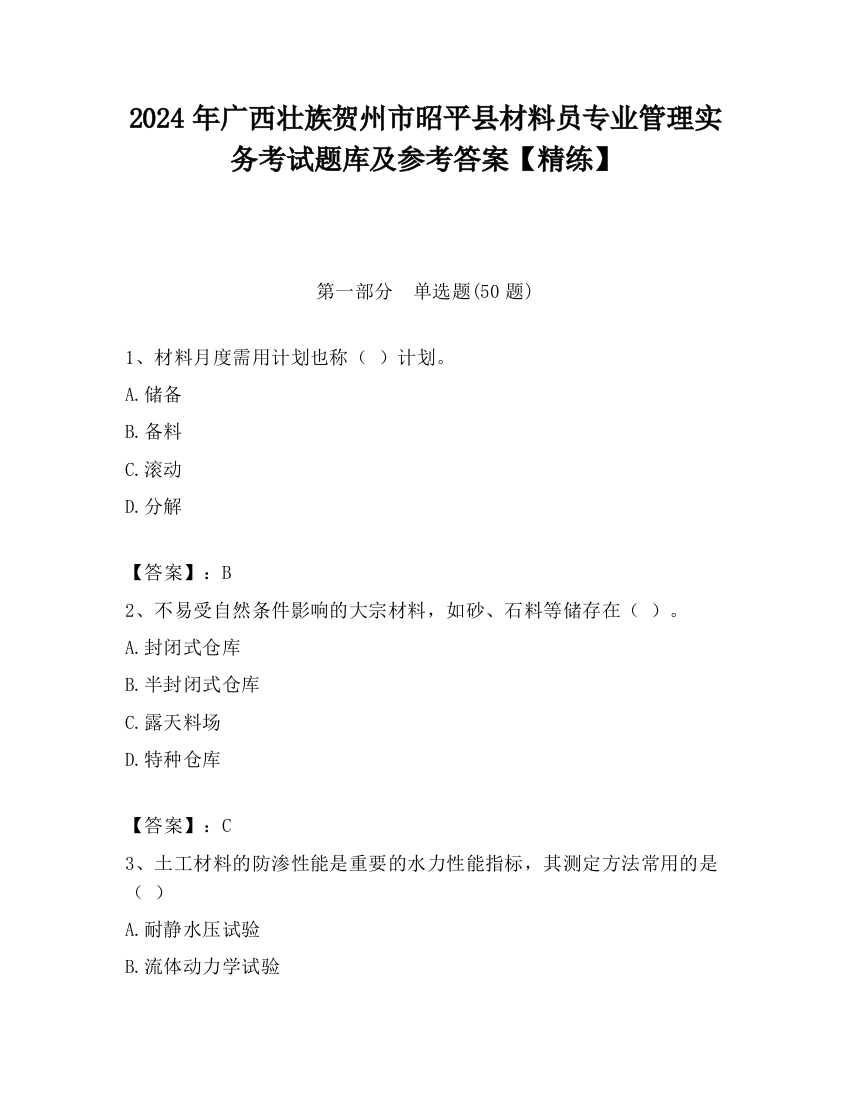 2024年广西壮族贺州市昭平县材料员专业管理实务考试题库及参考答案【精练】