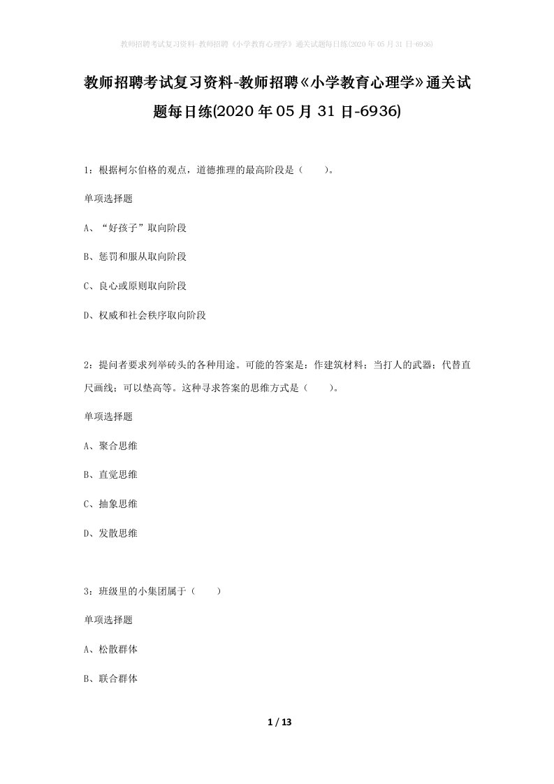 教师招聘考试复习资料-教师招聘小学教育心理学通关试题每日练2020年05月31日-6936