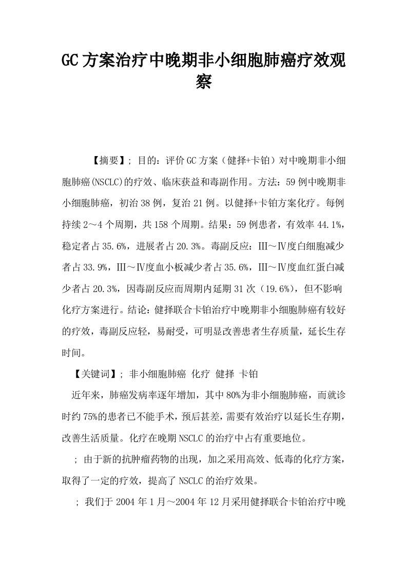 GC方案治疗中晚期非小细胞肺癌疗效观察