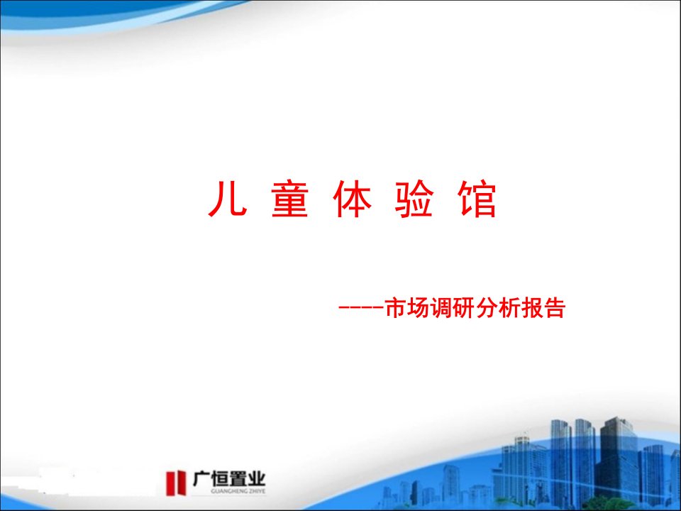 儿童体验馆市场调研分析报告