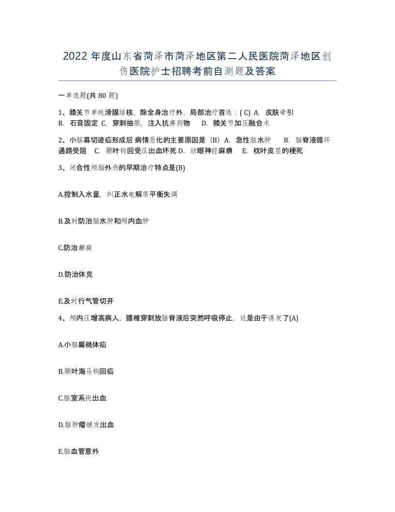 2022年度山东省菏泽市菏泽地区第二人民医院菏泽地区创伤医院护士招聘考前自测题及答案