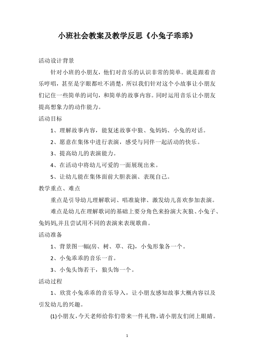 小班社会教案及教学反思《小兔子乖乖》