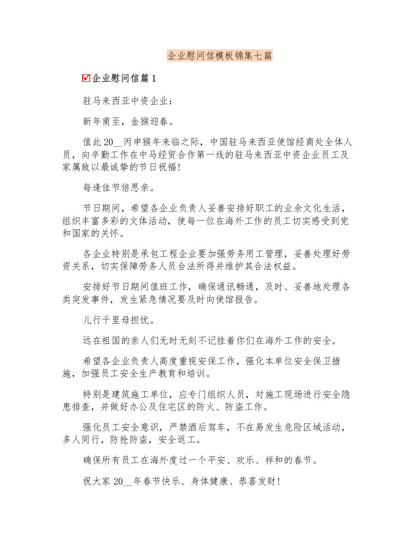 企业慰问信模板锦集七篇