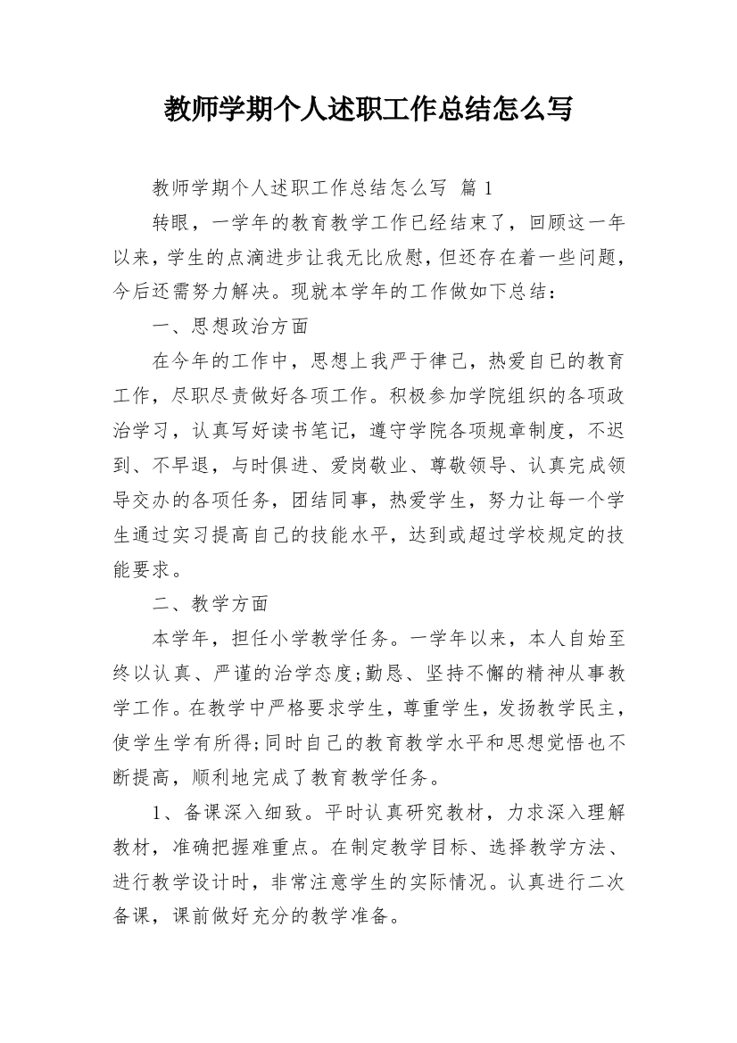 教师学期个人述职工作总结怎么写