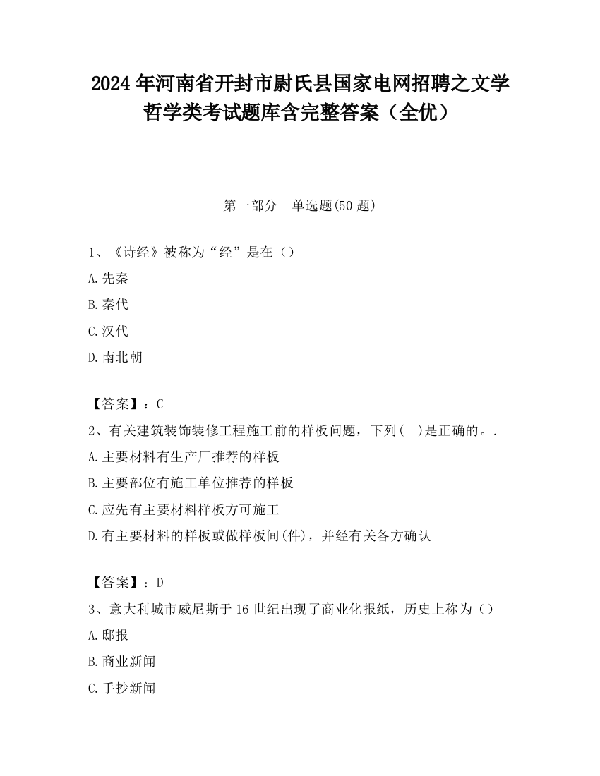 2024年河南省开封市尉氏县国家电网招聘之文学哲学类考试题库含完整答案（全优）