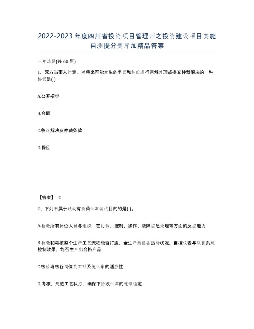 2022-2023年度四川省投资项目管理师之投资建设项目实施自测提分题库加答案