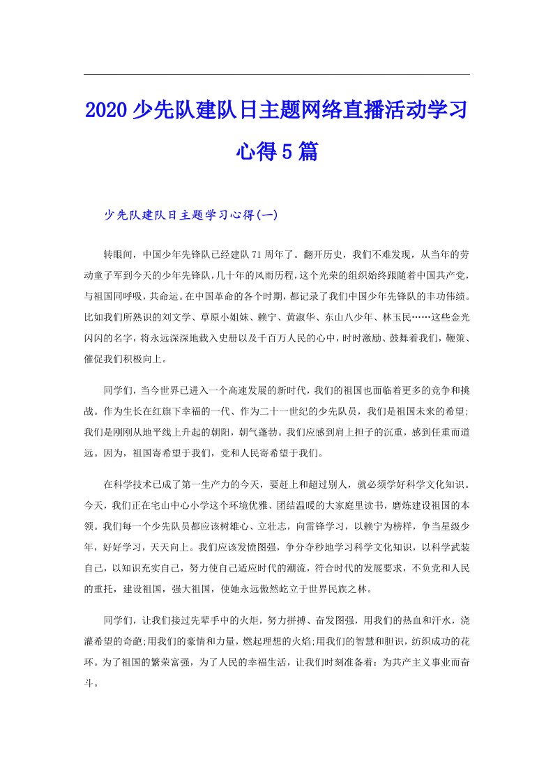 少先队建队日主题网络直播活动学习心得5篇