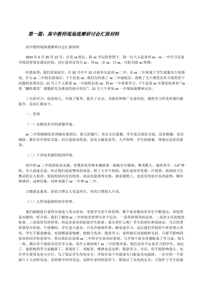 高中教师现场观摩研讨会汇报材料[修改版]