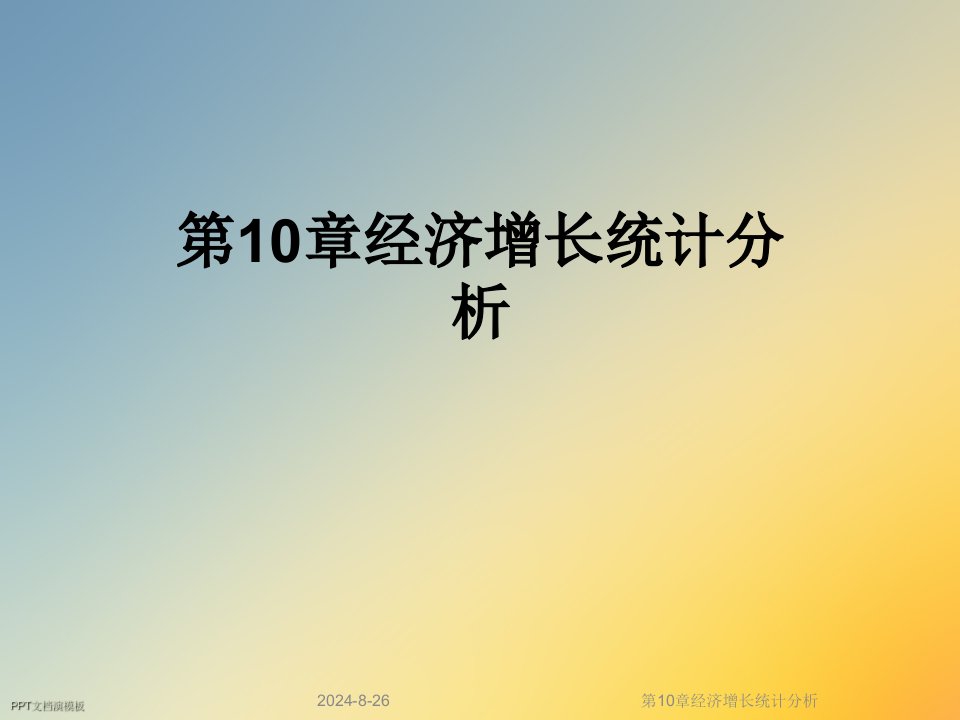 第10章经济增长统计分析课件