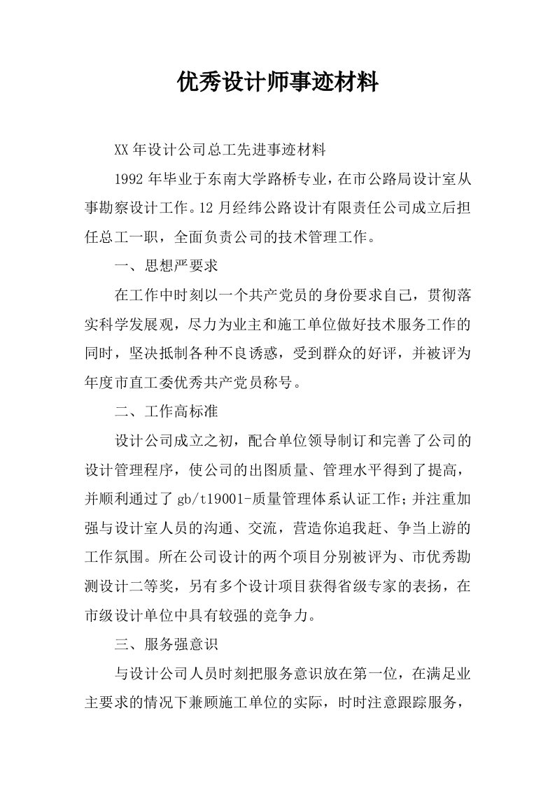 优秀设计师事迹材料