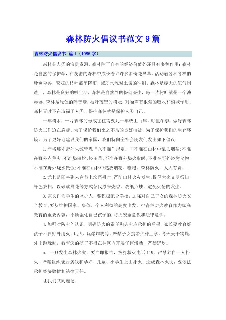 森林防火倡议书范文9篇