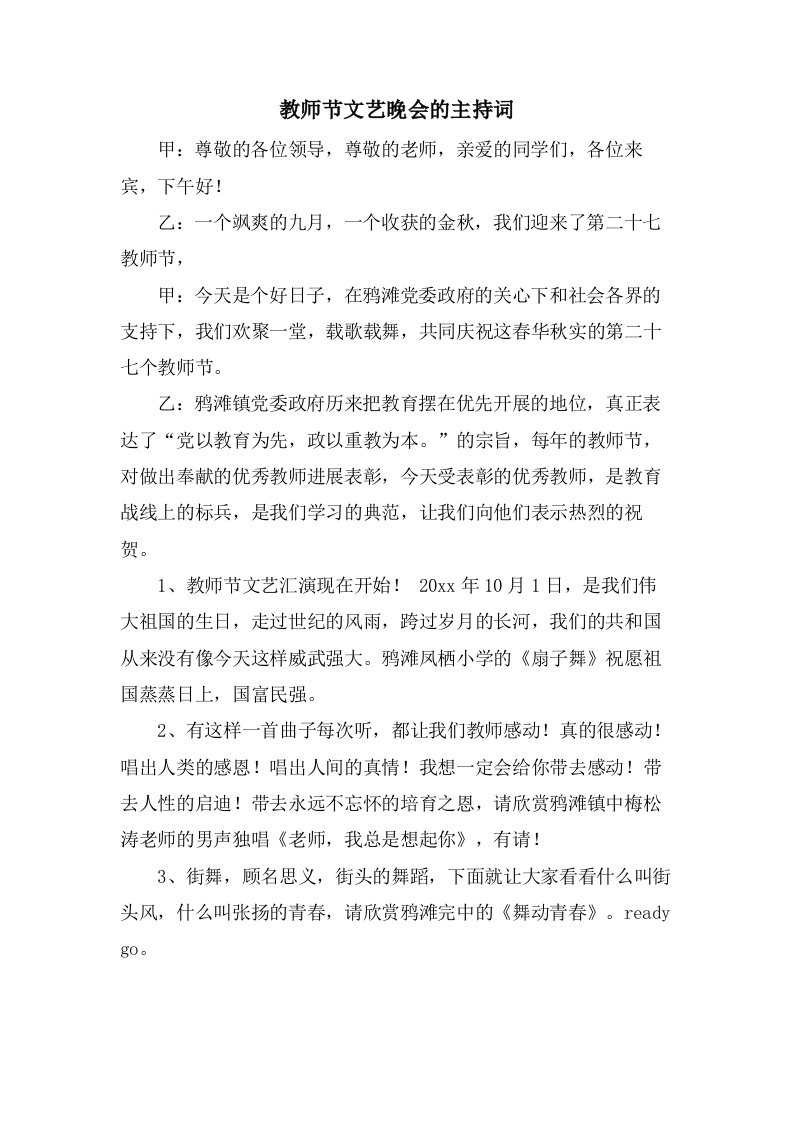 教师节文艺晚会的主持词