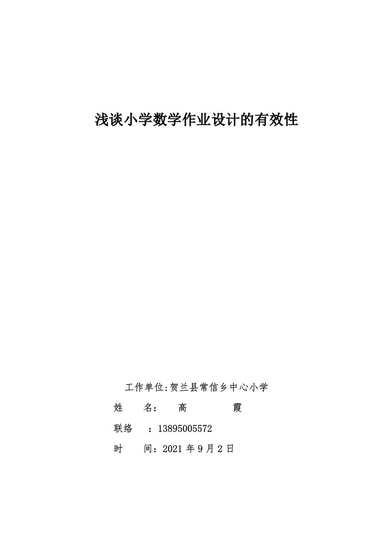 浅谈小学数学作业设计的有效性