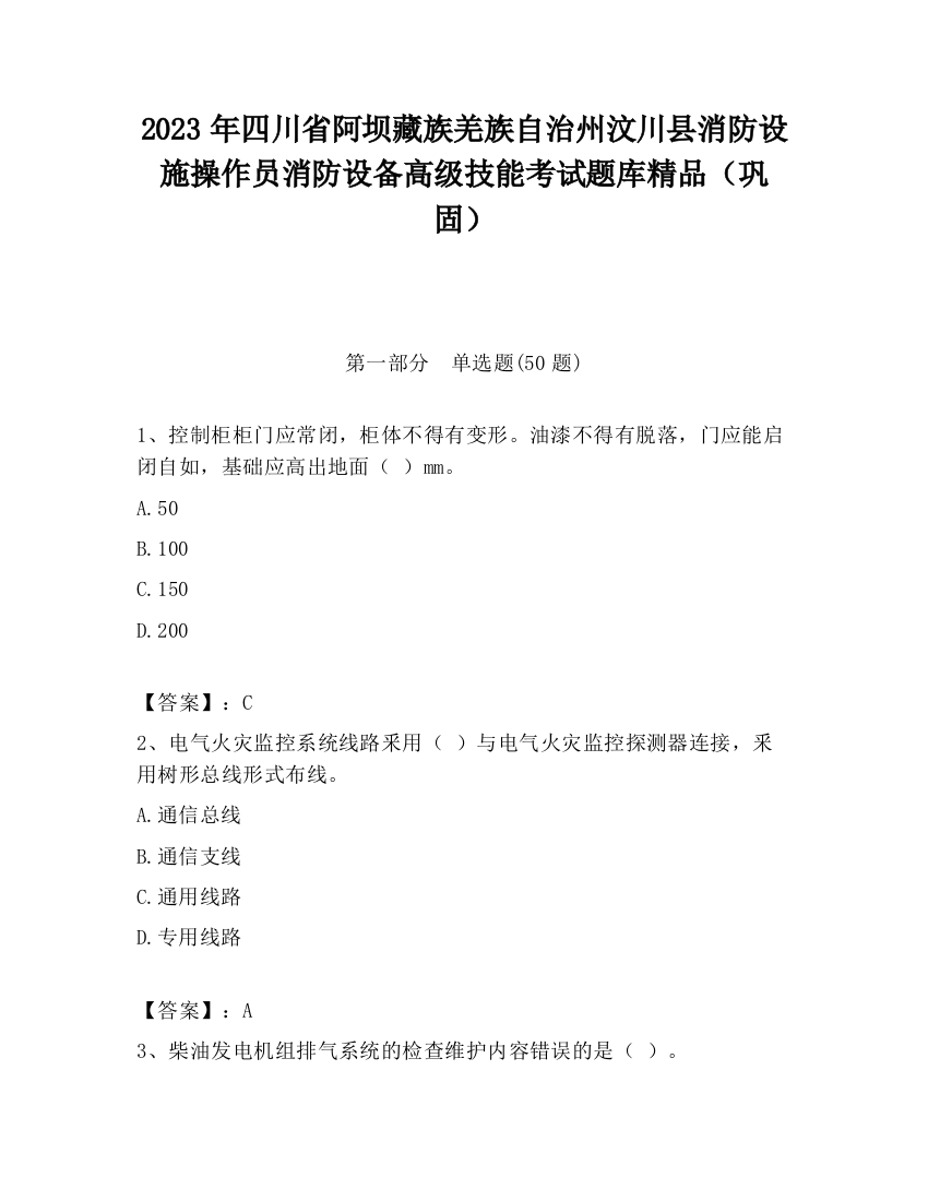 2023年四川省阿坝藏族羌族自治州汶川县消防设施操作员消防设备高级技能考试题库精品（巩固）