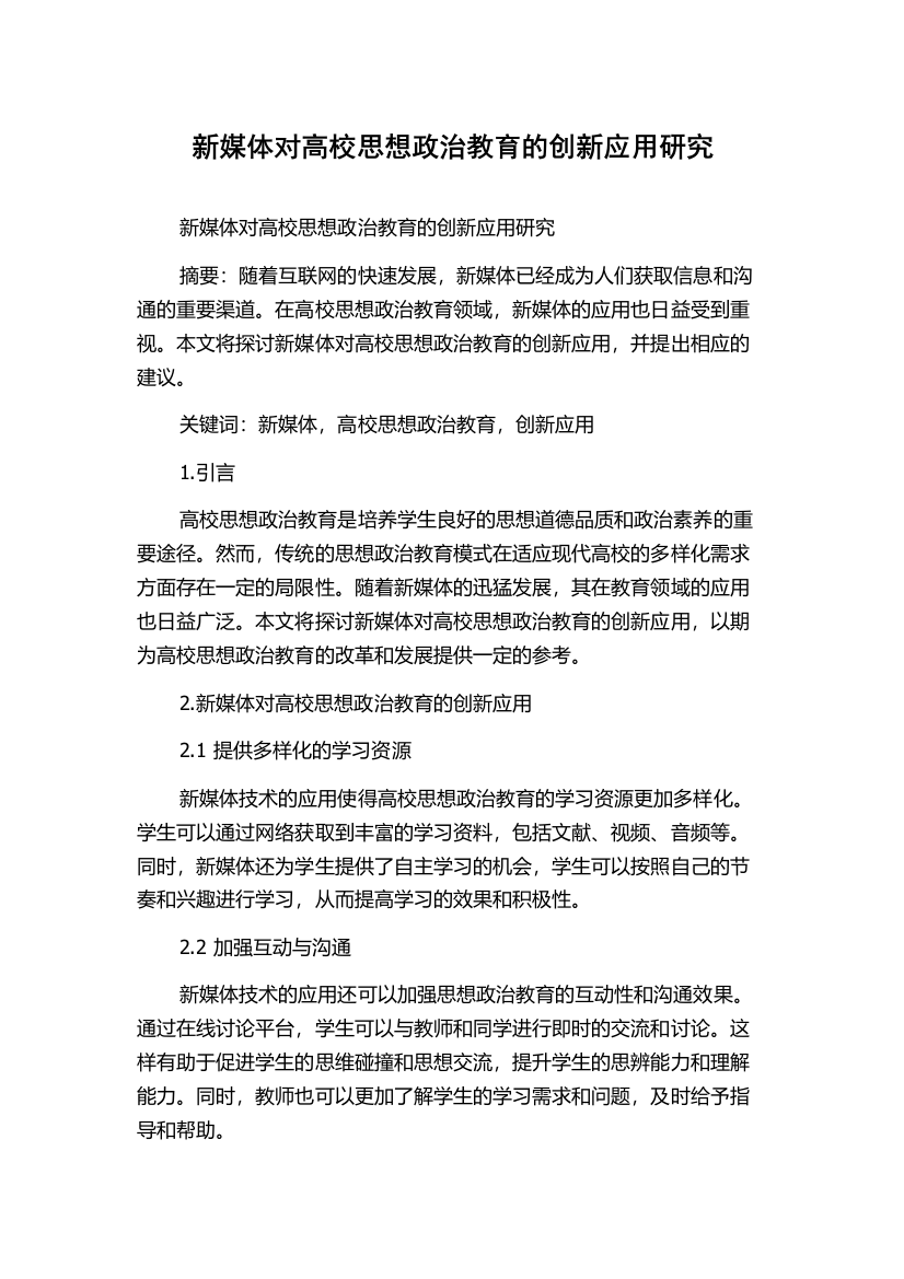 新媒体对高校思想政治教育的创新应用研究