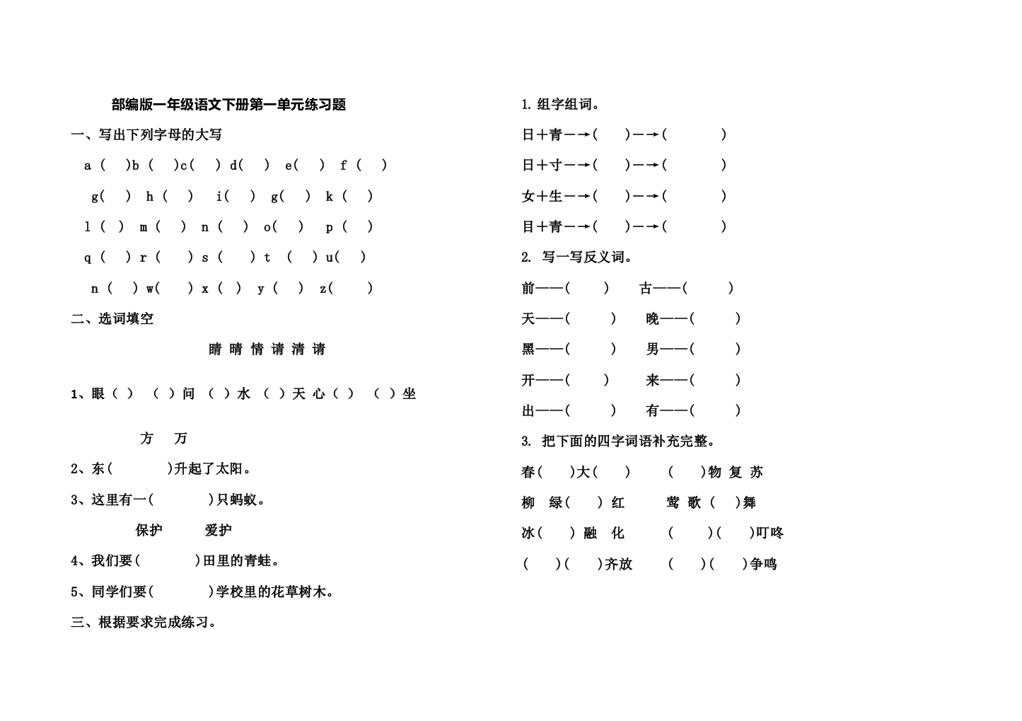 部编一年级语文下册练习题