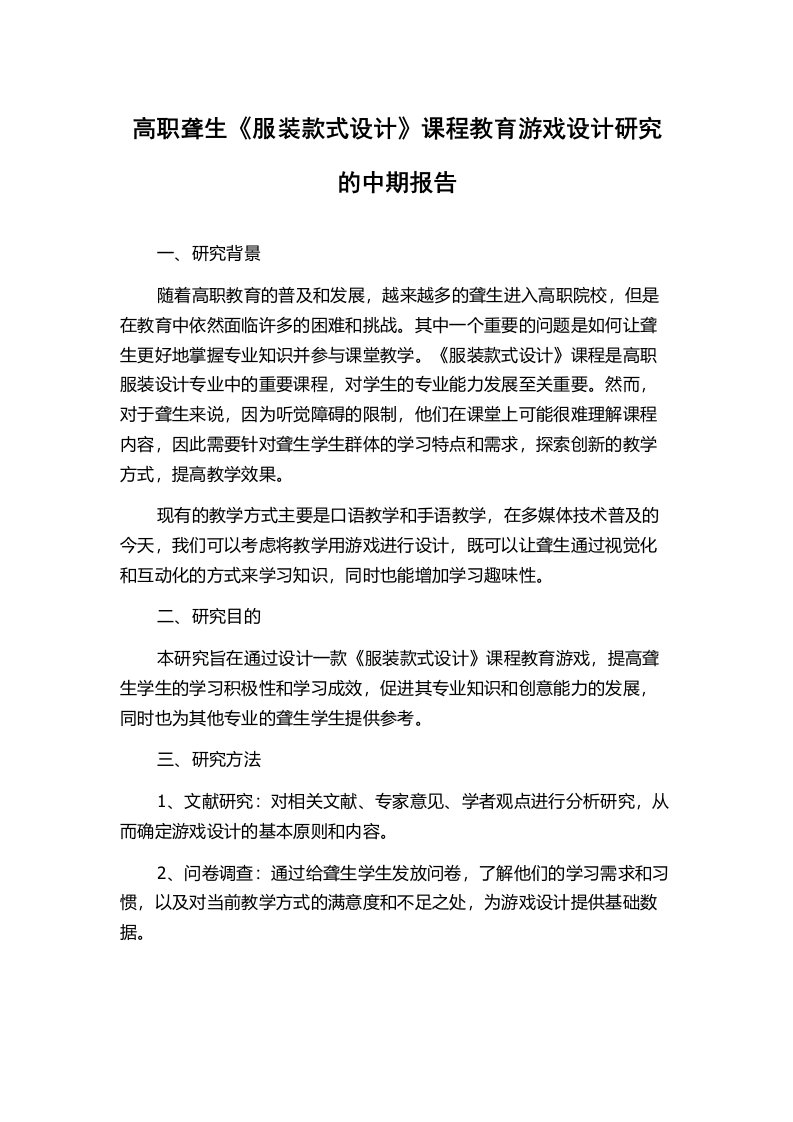 高职聋生《服装款式设计》课程教育游戏设计研究的中期报告