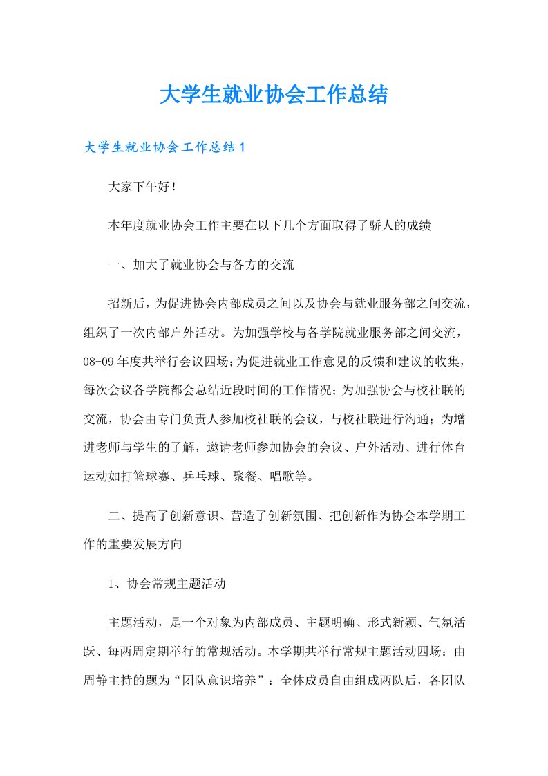 大学生就业协会工作总结