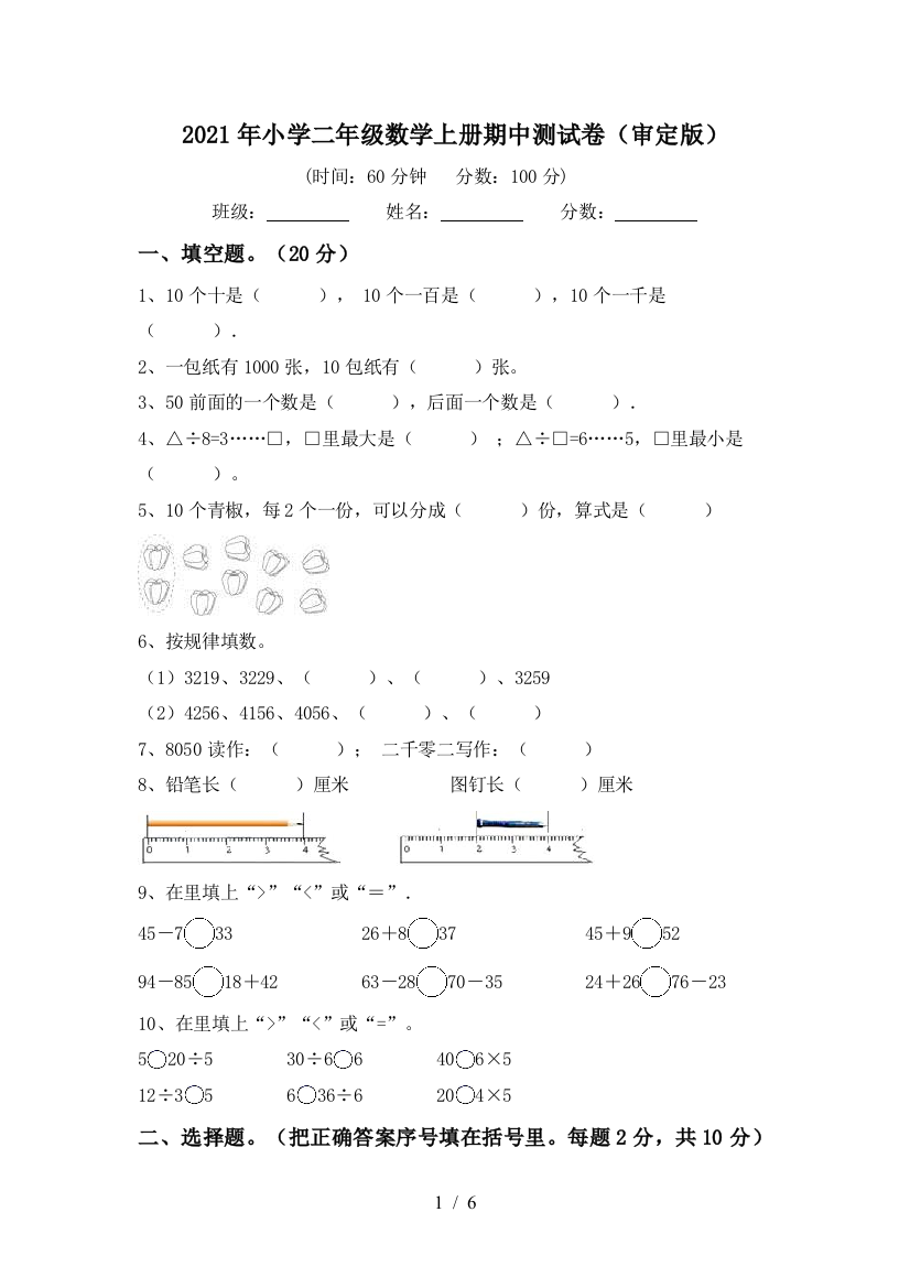 2021年小学二年级数学上册期中测试卷(审定版)