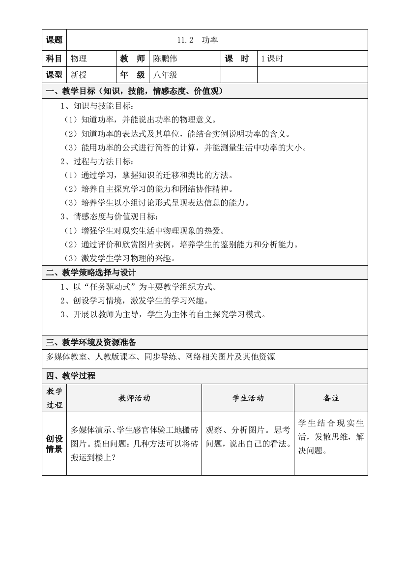 11-2功率教学设计---陈鹏伟