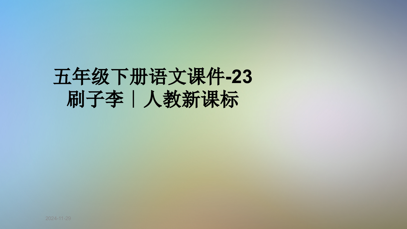 五年级下册语文课件-23刷子李∣人教新课标