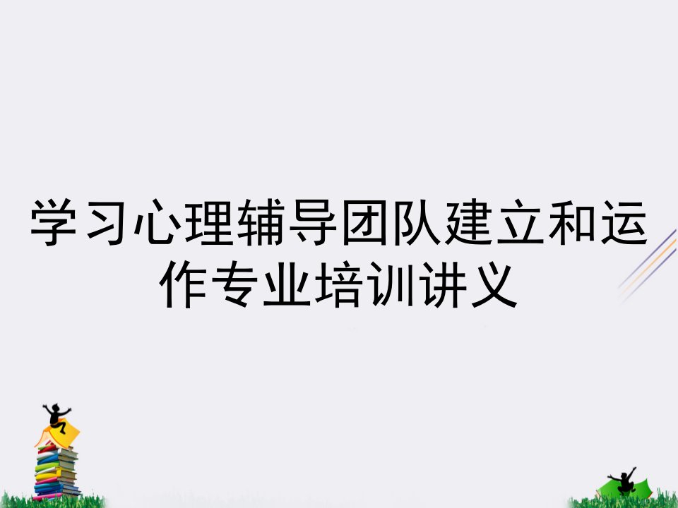 学习心理辅导团队建立和运作专业培训讲义