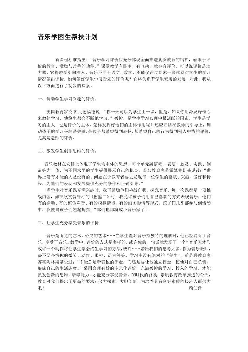 音乐学困生帮扶计划