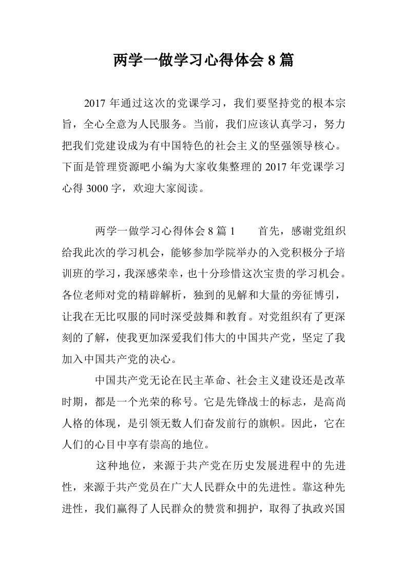 两学一做学习心得体会8篇