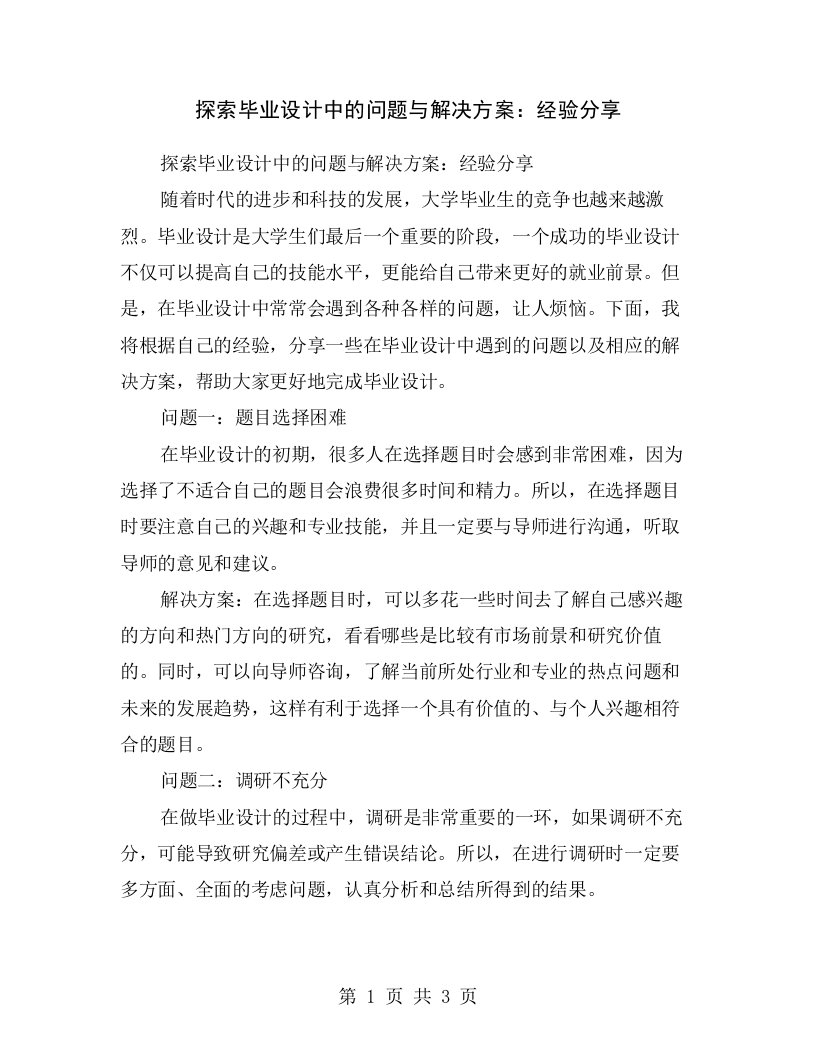 探索毕业设计中的问题与解决方案：经验分享