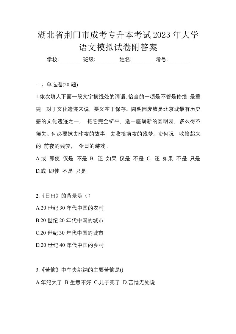 湖北省荆门市成考专升本考试2023年大学语文模拟试卷附答案