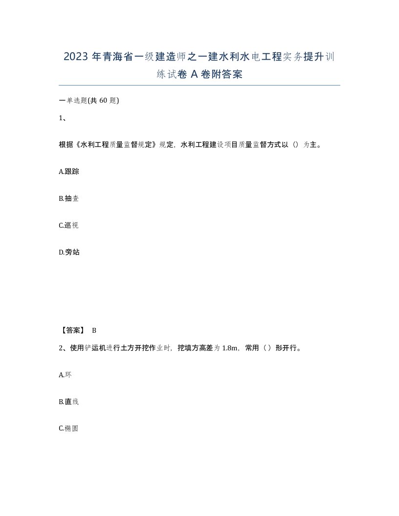 2023年青海省一级建造师之一建水利水电工程实务提升训练试卷A卷附答案