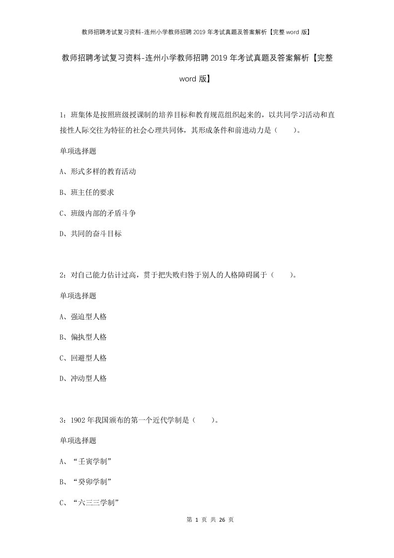 教师招聘考试复习资料-连州小学教师招聘2019年考试真题及答案解析完整word版