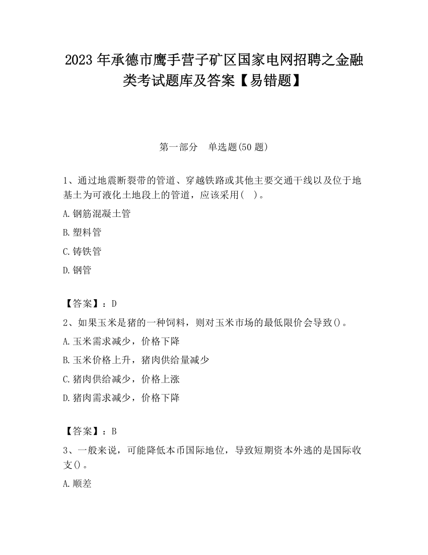 2023年承德市鹰手营子矿区国家电网招聘之金融类考试题库及答案【易错题】